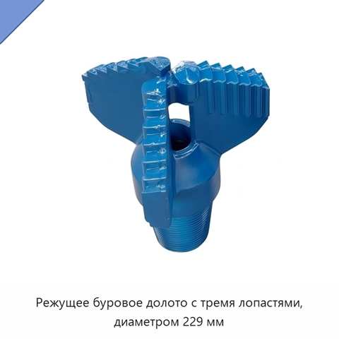 Режущее буровое долото с тремя лопастями, диаметром 229 мм