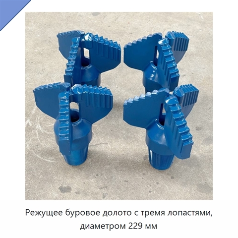 Режущее буровое долото с тремя лопастями, диаметром 229 мм