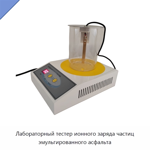 Лабораторный тестер ионного заряда частиц эмульгированного асфальта