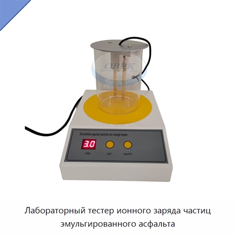 Лабораторный тестер ионного заряда частиц эмульгированного асфальта