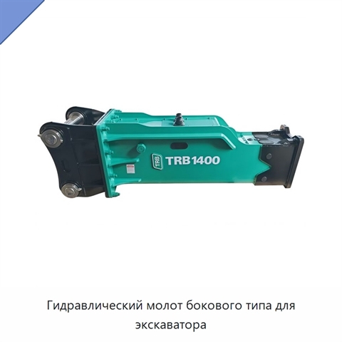 Гидравлический молот бокового типа для экскаватора
