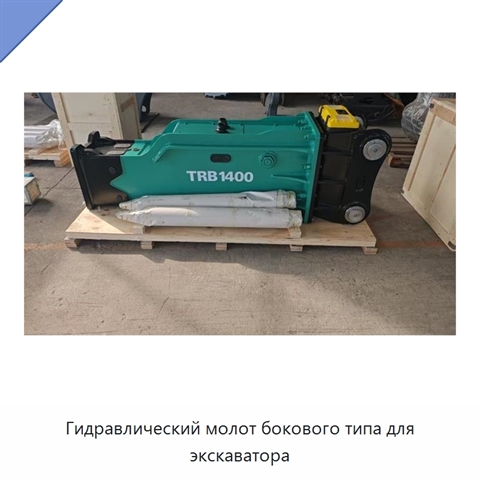 Гидравлический молот бокового типа для экскаватора