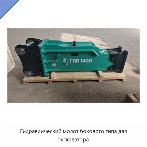 Гидравлический молот бокового типа для экскаватора