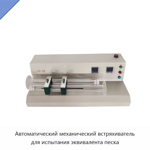 Автоматический механический встряхиватель для испытания эквивалента песка