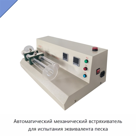 Автоматический механический встряхиватель для испытания эквивалента песка