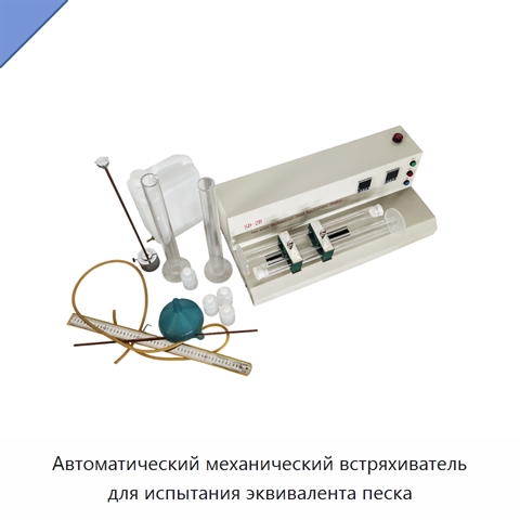 Автоматический механический встряхиватель для испытания эквивалента песка