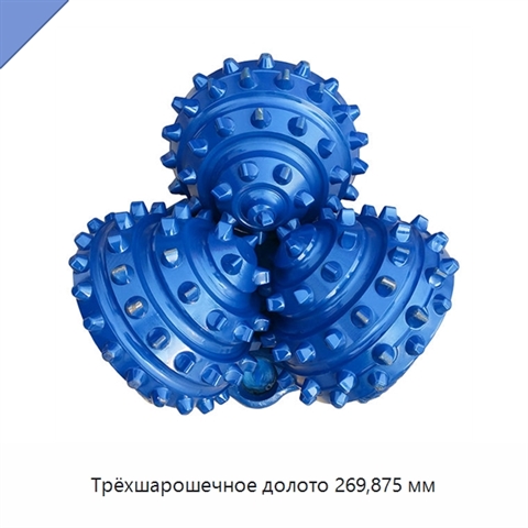 Трёхшарошечное долото 269,875 мм