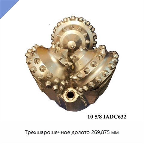 Трёхшарошечное долото 269,875 мм