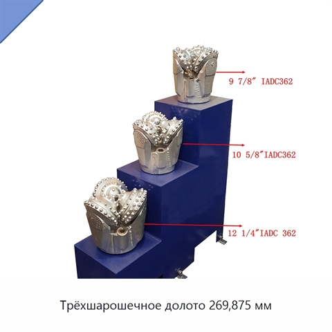Трёхшарошечное долото 269,875 мм