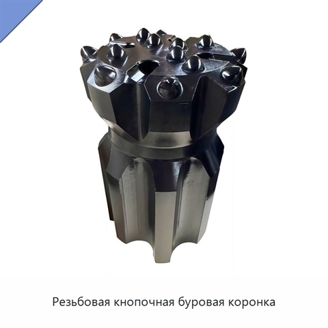 Резьбовая кнопочная буровая коронка