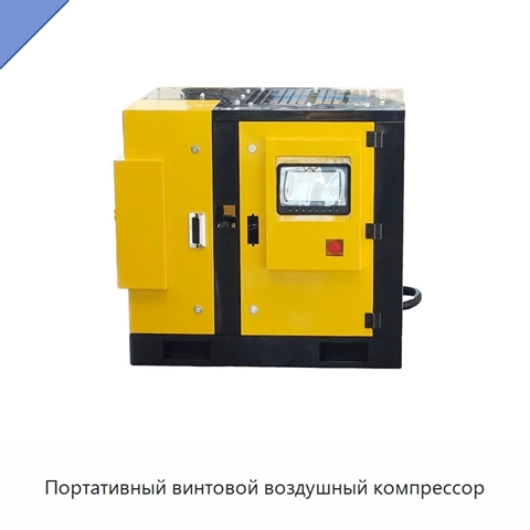 Портативный винтовой воздушный компрессор