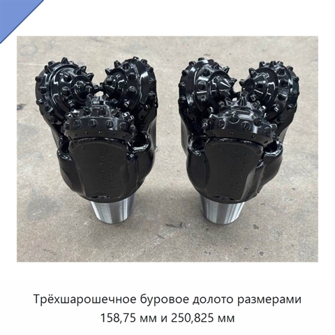 Трёхшарошечное буровое долото размерами 158,75 мм и 250,825 мм