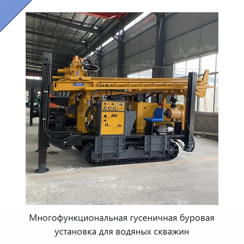 Многофункциональная гусеничная буровая установка для водяных скважин