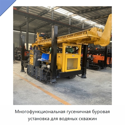 Многофункциональная гусеничная буровая установка для водяных скважин
