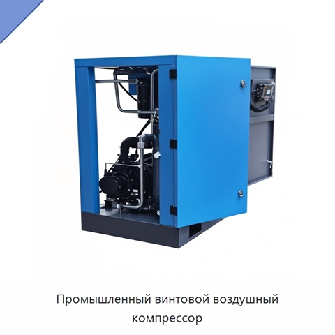 Промышленный винтовой воздушный компрессор