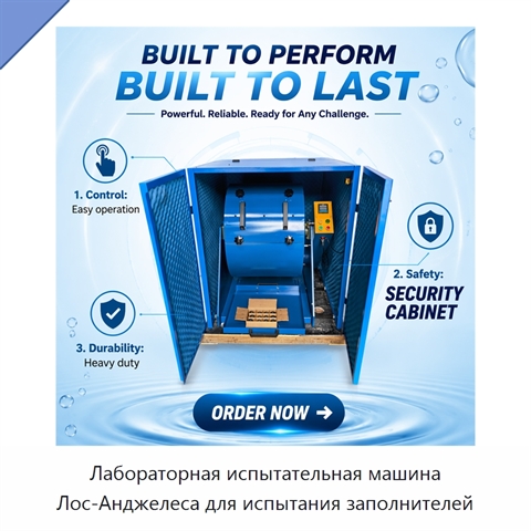 Лабораторная испытательная машина Лос-Анджелеса для испытания заполнителей