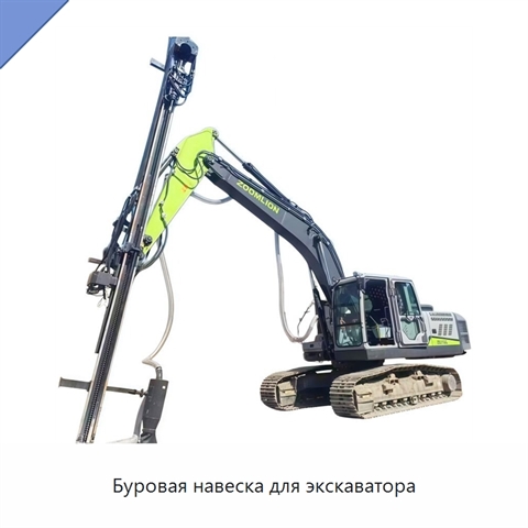 Буровая навеска для экскаватора