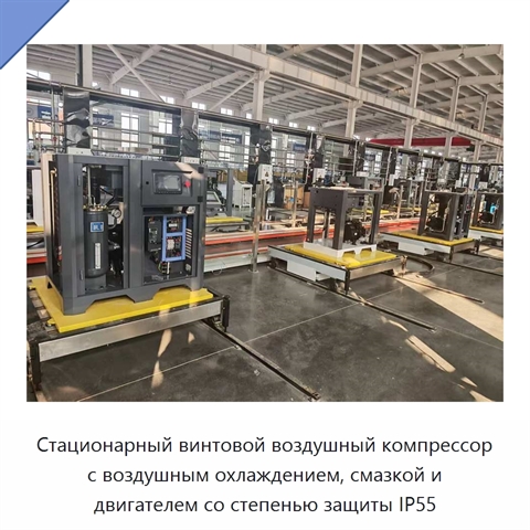 Стационарный винтовой воздушный компрессор с воздушным охлаждением, смазкой и двигателем со степенью защиты IP55