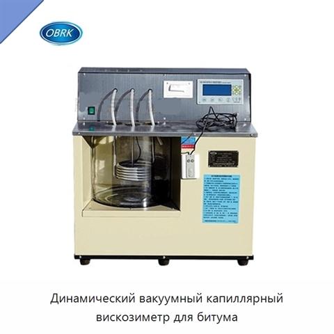 Динамический вакуумный капиллярный вискозиметр для битума