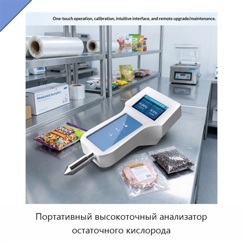 Портативный высокоточный анализатор остаточного кислорода