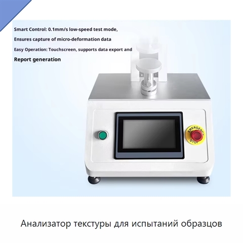 Анализатор текстуры для испытаний образцов
