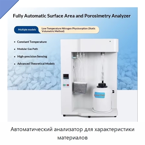 Автоматический анализатор для характеристики материалов