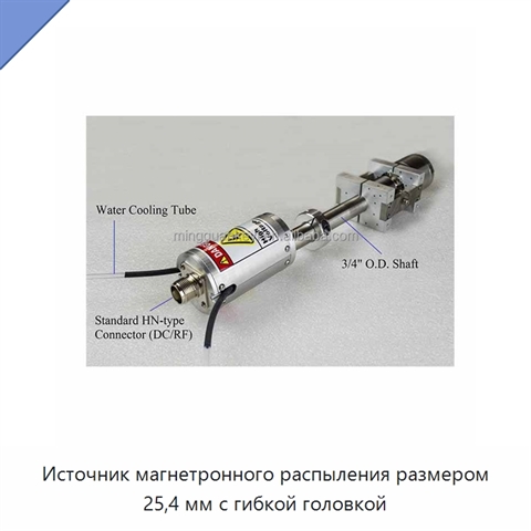 Источник магнетронного распыления размером 25,4 мм с гибкой головкой