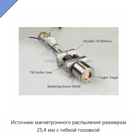 Источник магнетронного распыления размером 25,4 мм с гибкой головкой