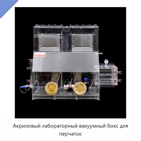 Акриловый лабораторный вакуумный бокс для перчаток