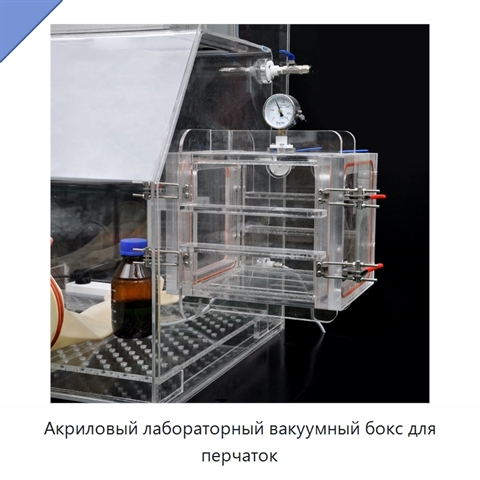 Акриловый лабораторный вакуумный бокс для перчаток