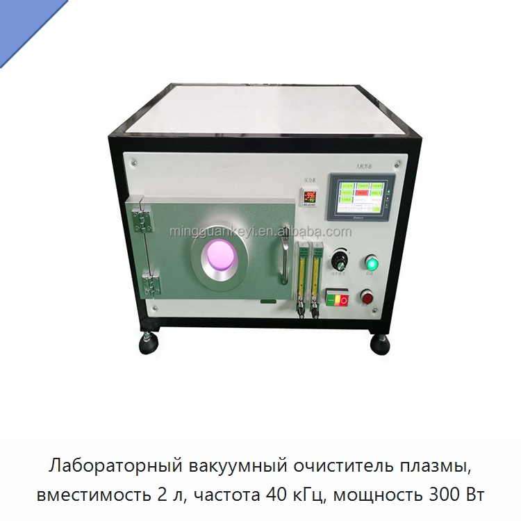 Лабораторный вакуумный очиститель плазмы, вместимость 2 л, частота 40 кГц, мощность 300 Вт — Лабораторное сушильное оборудование