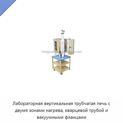 Лабораторная вертикальная трубчатая печь с двумя зонами нагрева, кварцевой трубой и вакуумными фланцами