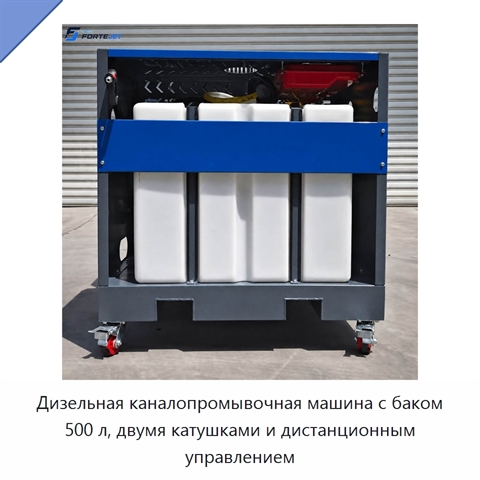 Дизельная каналопромывочная машина с баком 500 л, двумя катушками и дистанционным управлением
