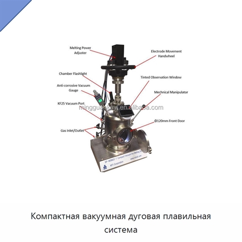 Компактная вакуумная дуговая плавильная система