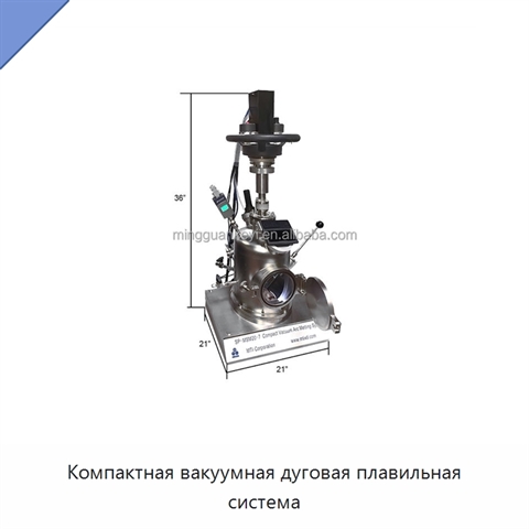 Компактная вакуумная дуговая плавильная система