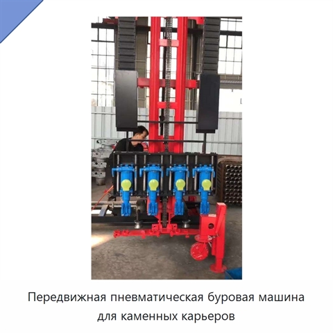 Передвижная пневматическая буровая машина для каменных карьеров