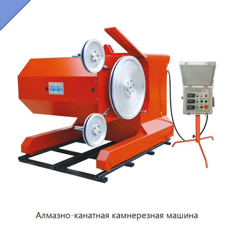 Алмазно-канатная камнерезная машина — Оборудование для обработки камня