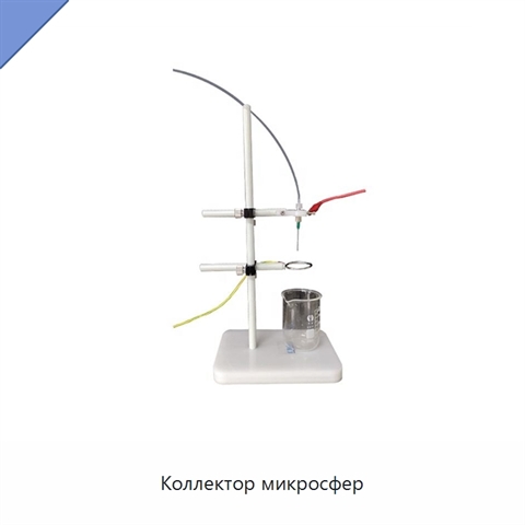 Коллектор микросфер