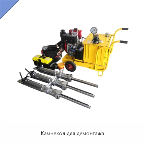 Камнекол для демонтажа