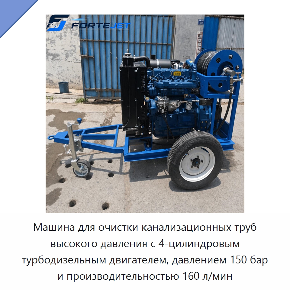 Машина для очистки канализационных труб высокого давления с 4-цилиндровым турбодизельным двигателем, давлением 150 бар и производительностью 160 л/мин — Аппараты высокого давления