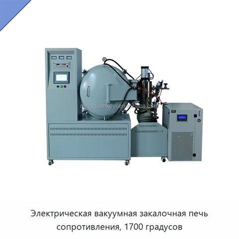 Электрическая вакуумная закалочная печь сопротивления, 1700 градусов