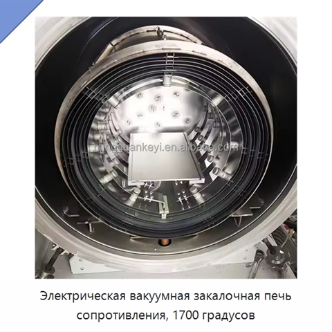 Электрическая вакуумная закалочная печь сопротивления, 1700 градусов