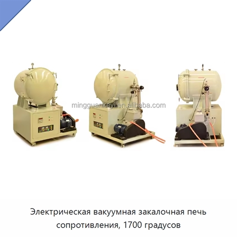 Электрическая вакуумная закалочная печь сопротивления, 1700 градусов