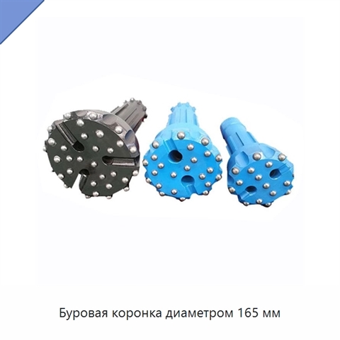 Буровая коронка диаметром 165 мм