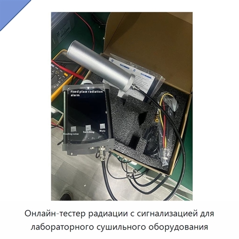 Онлайн-тестер радиации с сигнализацией для лабораторного сушильного оборудования