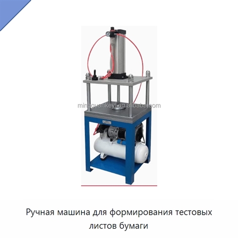 Ручная машина для формирования тестовых листов бумаги