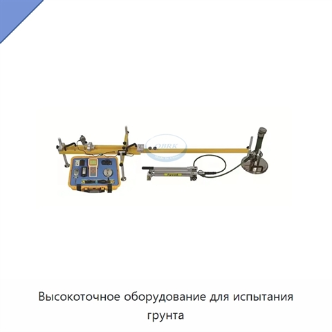 Высокоточное оборудование для испытания грунта