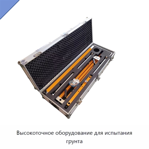 Высокоточное оборудование для испытания грунта