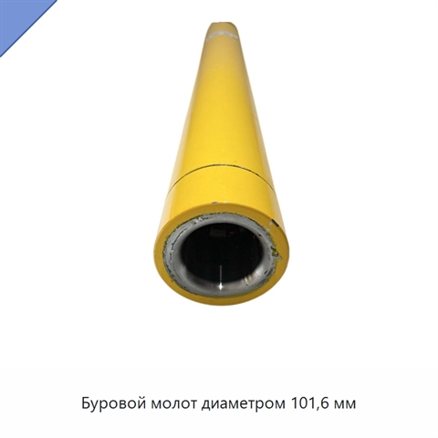 Буровой молот диаметром 101,6 мм