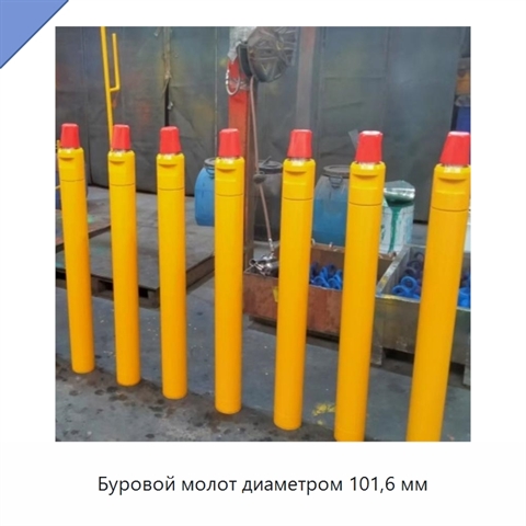 Буровой молот диаметром 101,6 мм